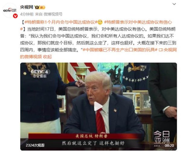 小散配资 特朗普称1个月内会与中国达成协议 对中美达成协议有信心