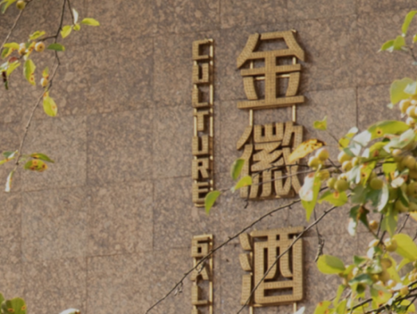 宝盈国际 金徽酒一季度增速放缓，省内营收同比增长1.05%