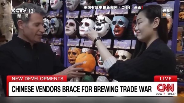 中证所 义乌女老板对CNN霸气喊话：美国要货就给，不要就分给其他客户