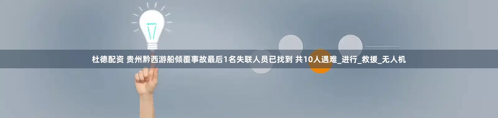 杜德配资 贵州黔西游船倾覆事故最后1名失联人员已找到 共10人遇难_进行_救援_无人机