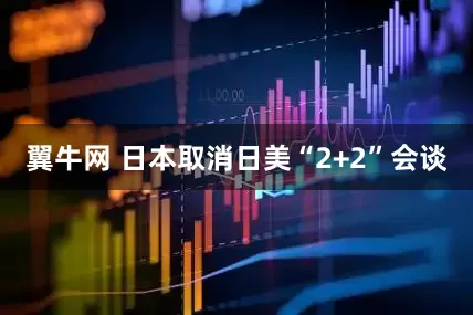 翼牛网 日本取消日美“2+2”会谈