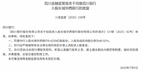 添利富 四川银行获批入股长城华西银行 持股比例为40.92%