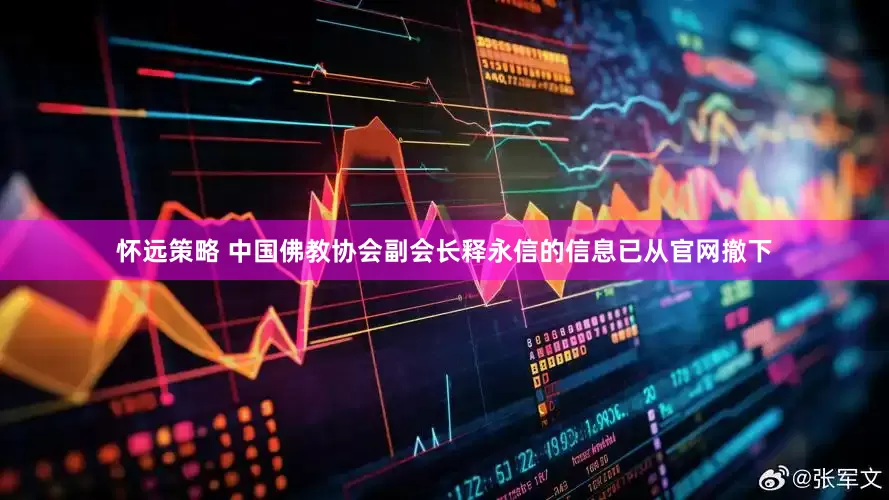 怀远策略 中国佛教协会副会长释永信的信息已从官网撤下