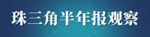 财盛证券 家电卖爆、金饰脱销：消费者钱都花在哪？丨珠三角半年报观察④