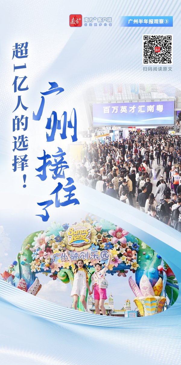 盛盈优配 超1亿人的选择！广州，接住了