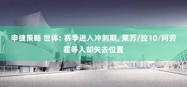 申捷策略 世体: 赛季进入冲刺期, 莱万/拉10/阿劳霍等人却失去位置