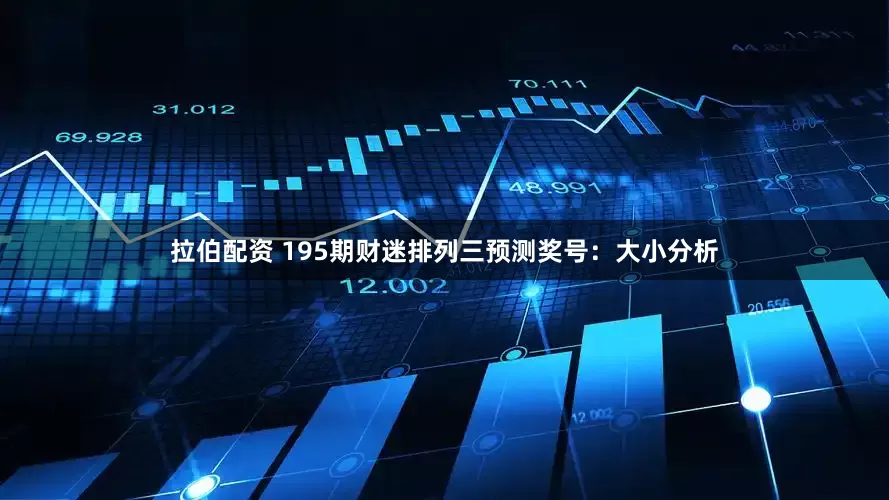 拉伯配资 195期财迷排列三预测奖号：大小分析