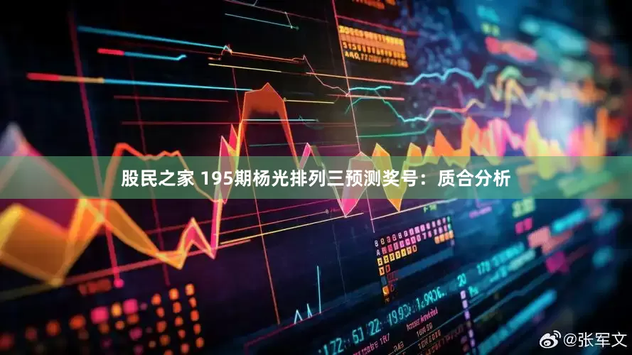 股民之家 195期杨光排列三预测奖号：质合分析