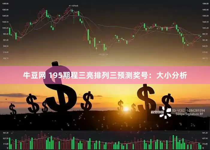 牛豆网 195期程三亮排列三预测奖号：大小分析
