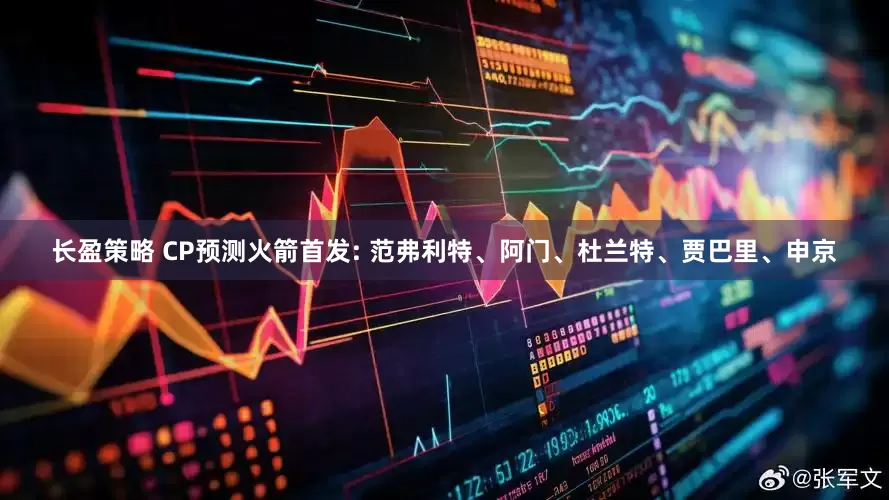 长盈策略 CP预测火箭首发: 范弗利特、阿门、杜兰特、贾巴里、申京